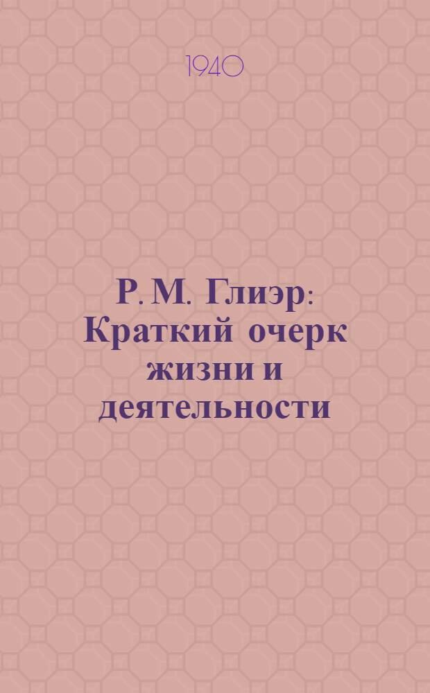 Р. М. Глиэр : Краткий очерк жизни и деятельности