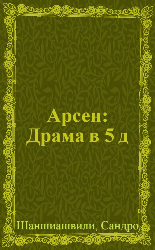 Арсен : Драма в 5 д