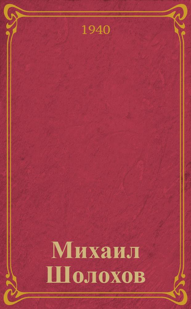 Михаил Шолохов : Лит.-критич. сборник