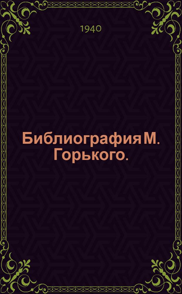 Библиография М. Горького. (1936-1937) : Произведения Горького и лит-ра о Горьком