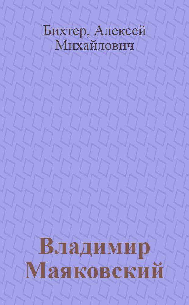 Владимир Маяковский : Жизнь и творчество