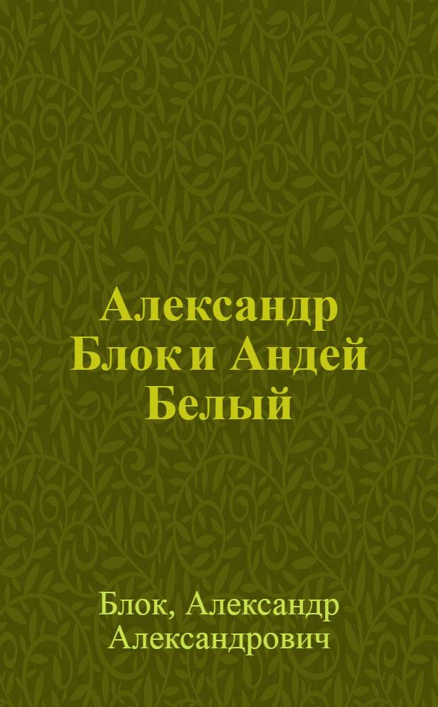 Александр Блок и Андей Белый : Переписка
