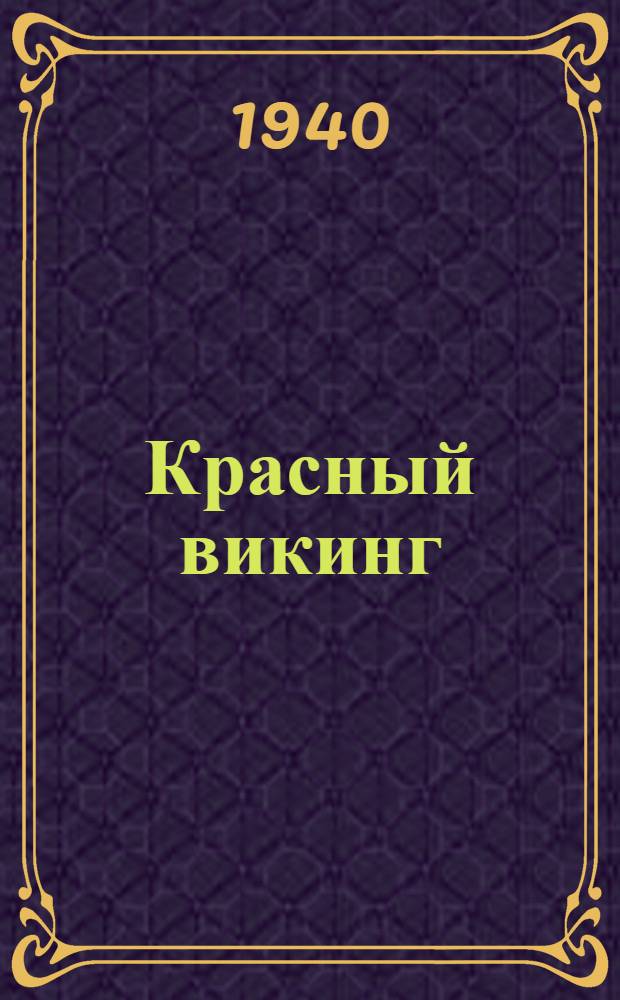 Красный викинг : Сказ о Мартине Андерсене-Нексе