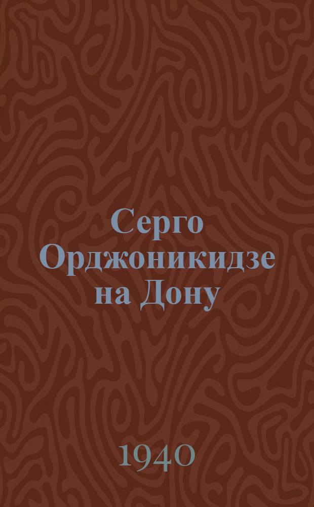 Серго Орджоникидзе на Дону