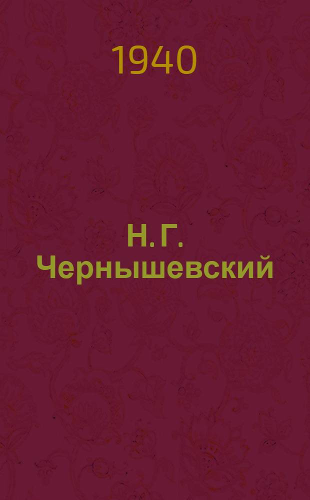 Н. Г. Чернышевский : (К 50-летию со дня смерти) : Пособие для кружков худож. самодеятельности