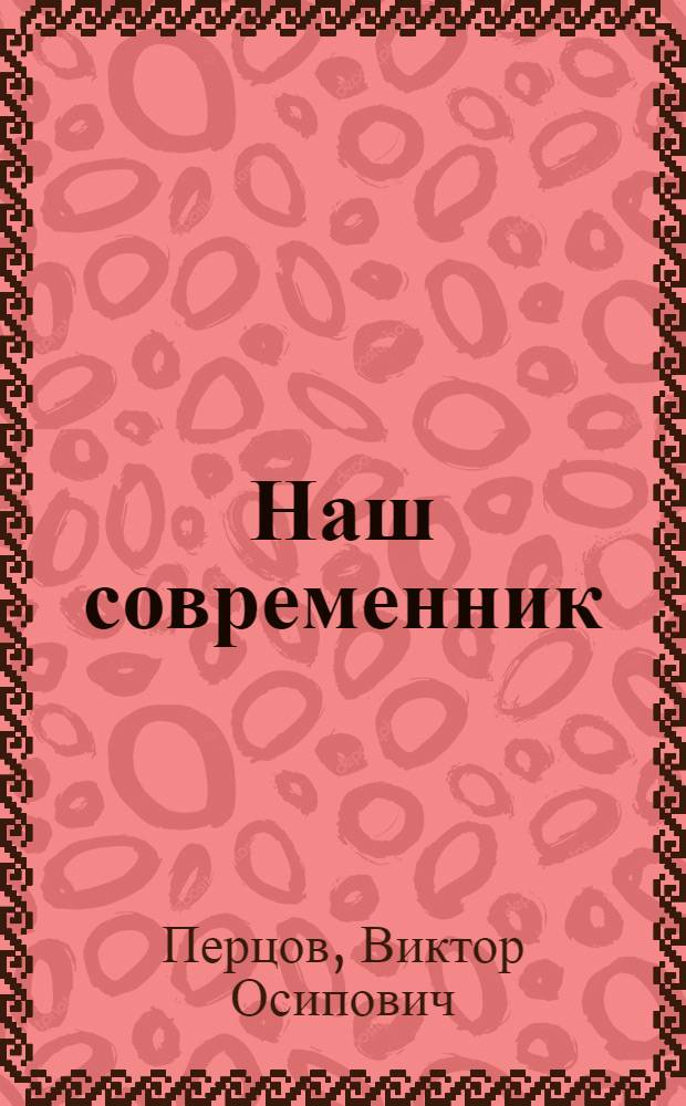 Наш современник : (О В. В. Маяковском)