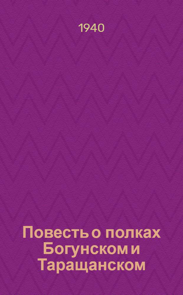 Повесть о полках Богунском и Таращанском