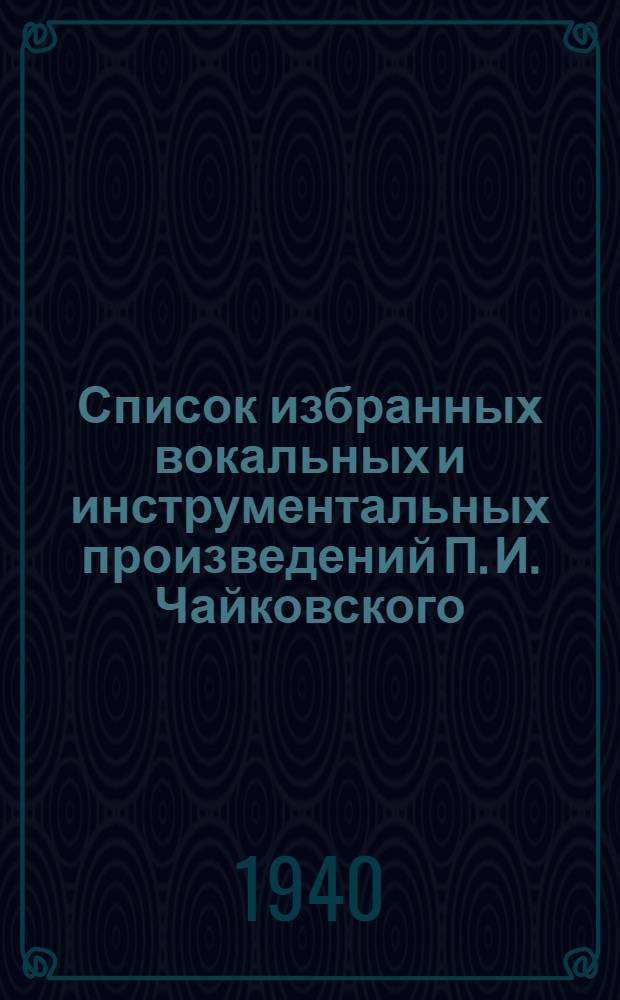 Список избранных вокальных и инструментальных произведений П. И. Чайковского : Для худож. самодеятельности