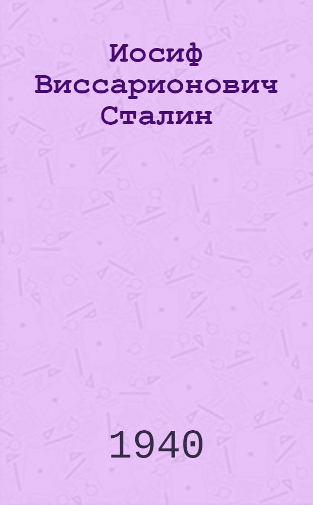 Иосиф Виссарионович Сталин : (Краткая биография)