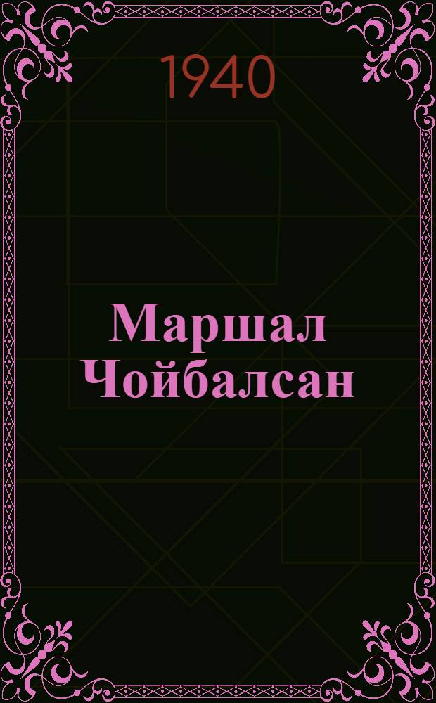 Маршал Чойбалсан : Вождь монг. революции