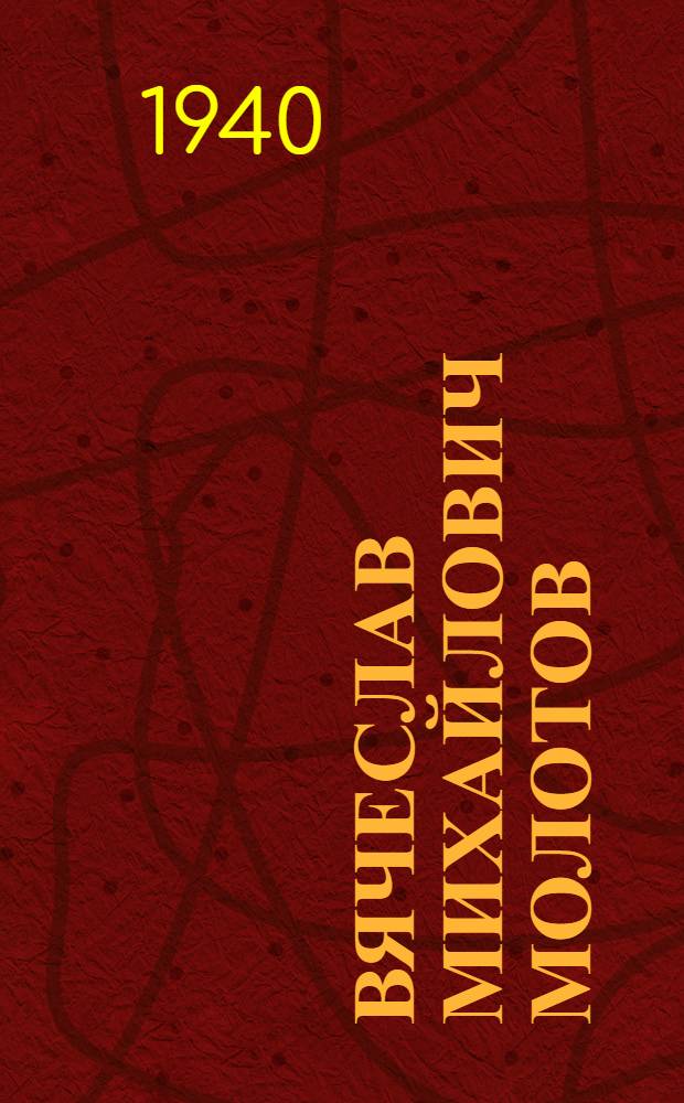 Вячеслав Михайлович Молотов : Краткая биография