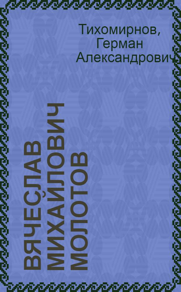 Вячеслав Михайлович Молотов : Краткая биография