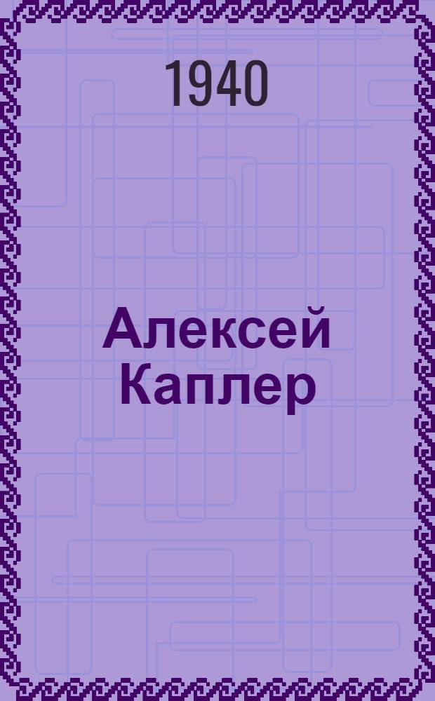 Алексей Каплер : Сценарист