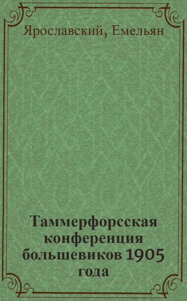 Таммерфорсская конференция большевиков 1905 года : К 35-летию 1 конф-ции РСДРП