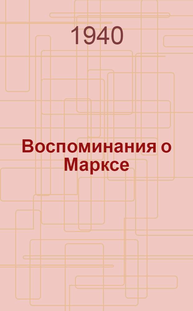 Воспоминания о Марксе