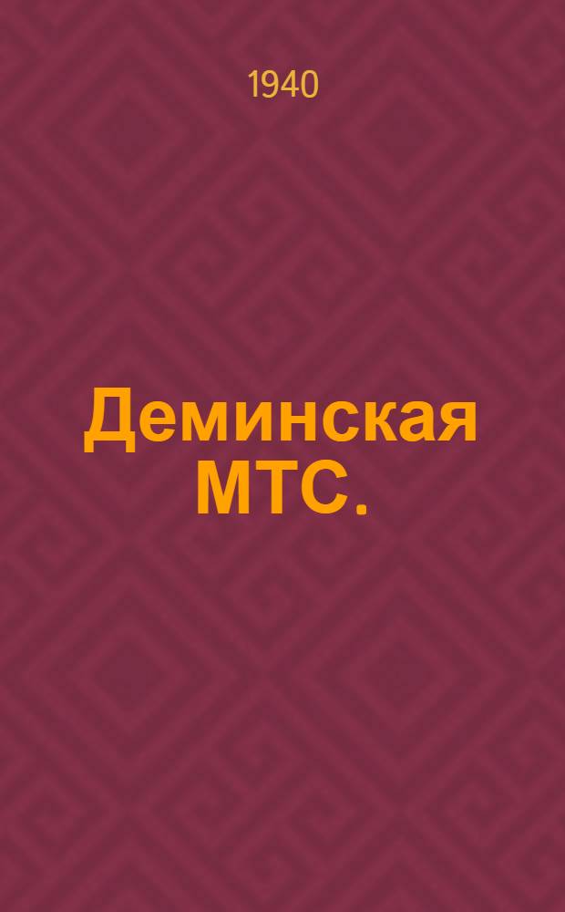 Деминская МТС. (Ново-Анненский район Сталинградской области)