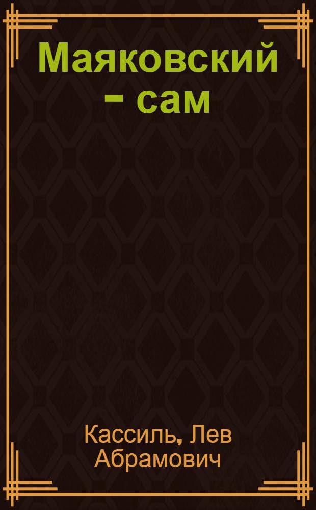 Маяковский - сам : Очерк жизни и работы поэта : Для ст. возраста