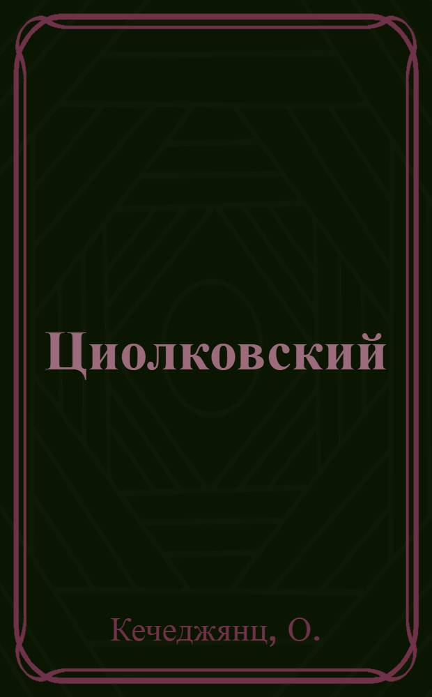 Циолковский : (Жизнь и творч. деятельность)