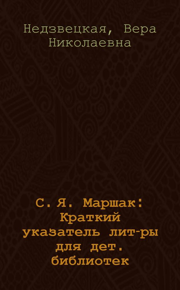 С. Я. Маршак : Краткий указатель лит-ры для дет. библиотек