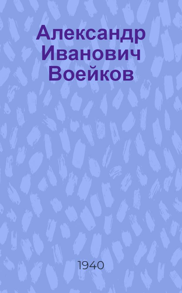 Александр Иванович Воейков : Климатолог и географ. (1841-1916)