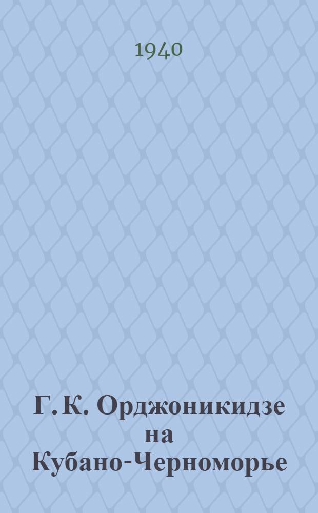 Г. К. Орджоникидзе на Кубано-Черноморье