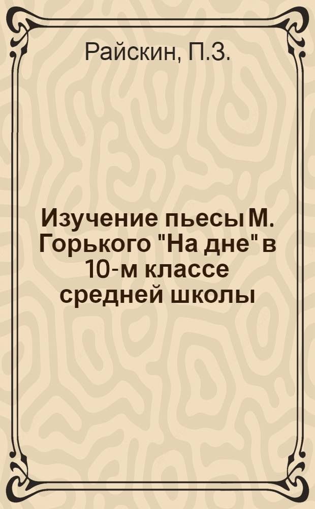 Изучение пьесы М. Горького "На дне" в 10-м классе средней школы
