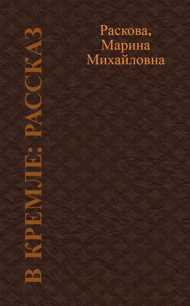 В Кремле : Рассказ : Для мл. возраста