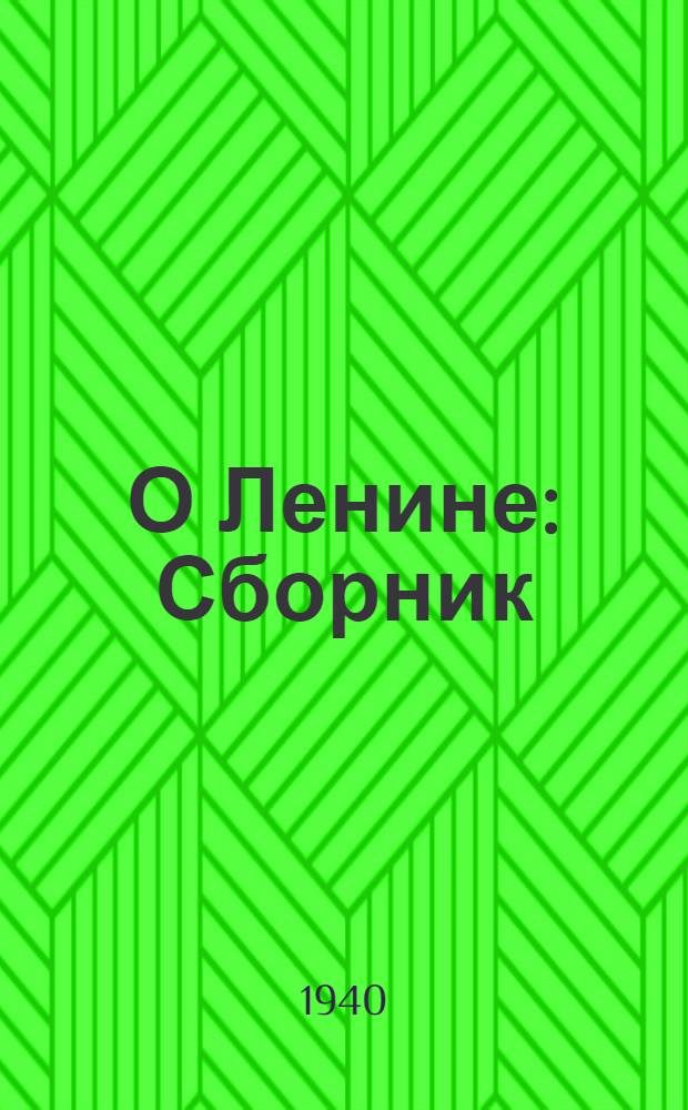 О Ленине : Сборник : Для ст. возраста