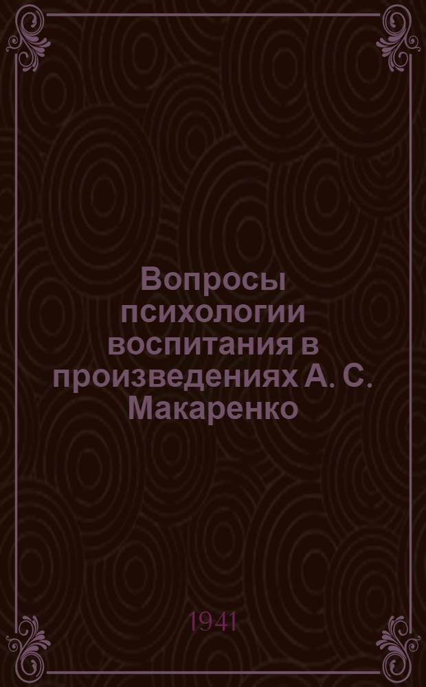 Вопросы психологии воспитания в произведениях А. С. Макаренко