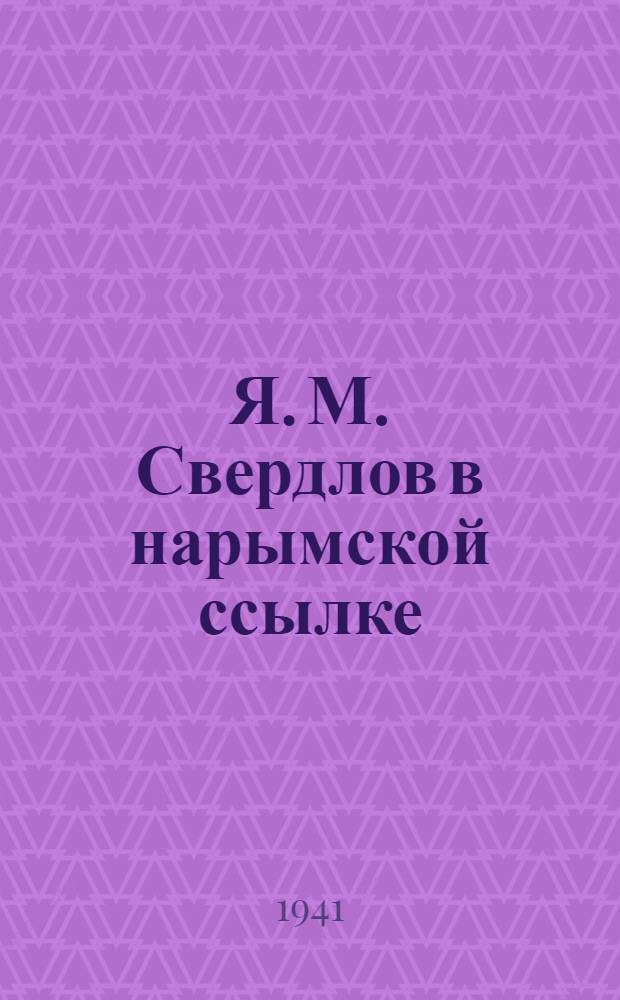 Я. М. Свердлов в нарымской ссылке