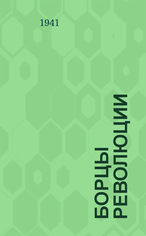 Борцы революции : Эрнст Тельман, Матиас Ракоши, Тойво Антикайнен и др. : Сб. мат-лов в помощь агитаторам и пропагандистам