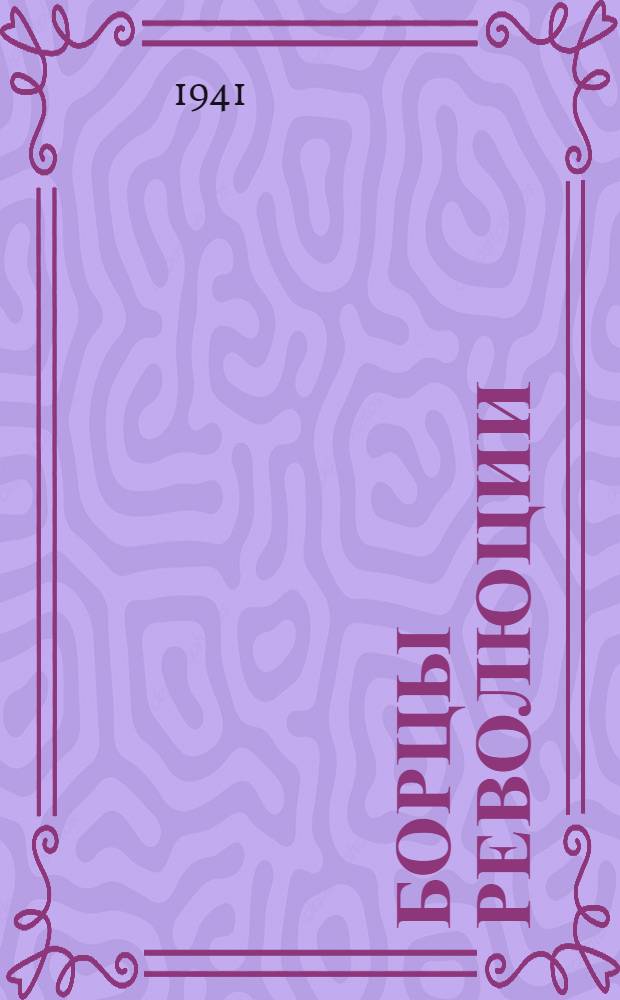 Борцы революции : Эрнст Тельман, Матиас Ракоши, Тойво Антикайнен и др. : Сб. мат-лов в помощь агитаторам и пропагандистам