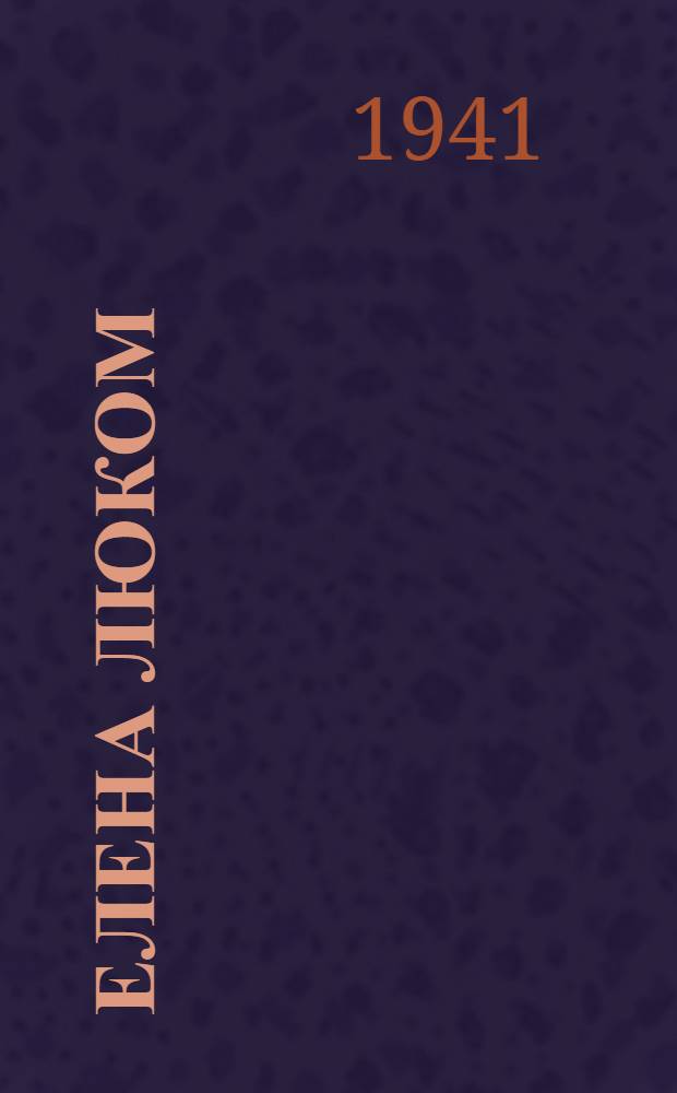 Елена Люком : Солистка балета Ленингр. театра им. Кирова