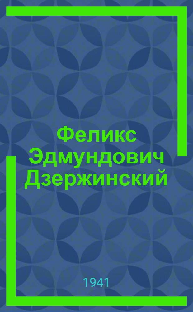 Феликс Эдмундович Дзержинский : Краткая биография