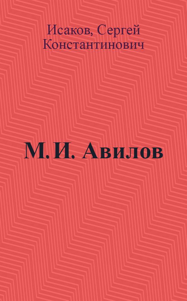 М. И. Авилов