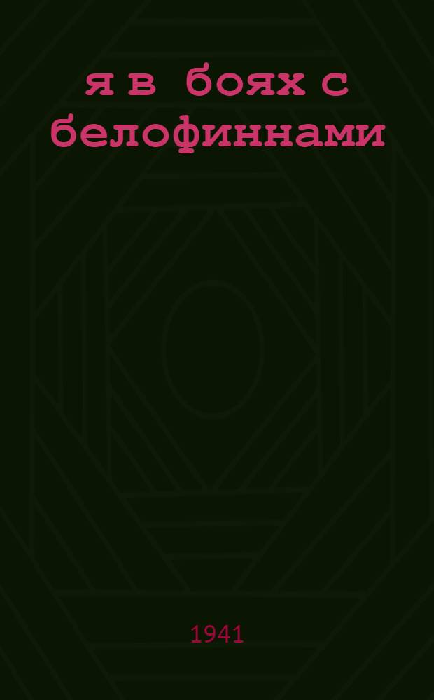 123-я в боях с белофиннами