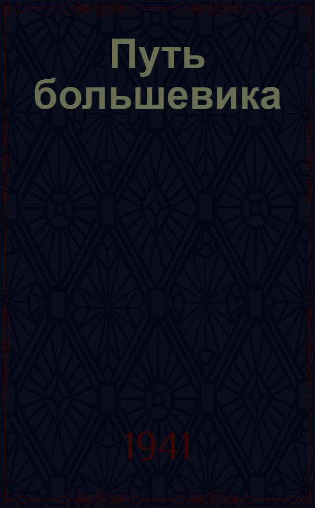 Путь большевика : Страницы из воспоминаний о Серго Орджоникидзе