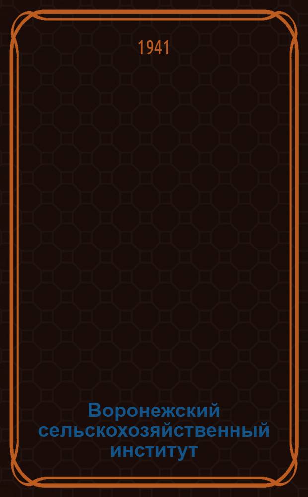 Воронежский сельскохозяйственный институт : Краткий очерк