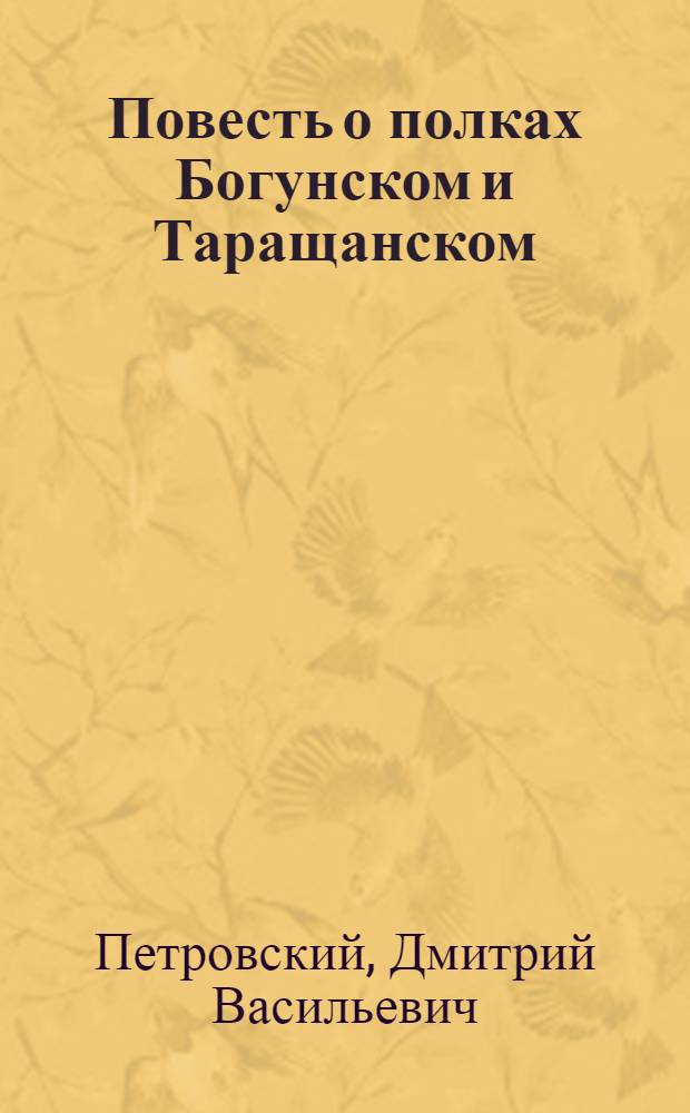 Повесть о полках Богунском и Таращанском