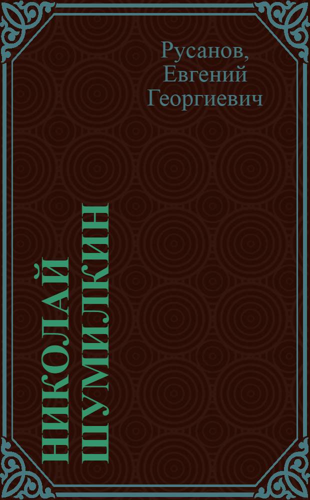 Николай Шумилкин : Мотоциклист