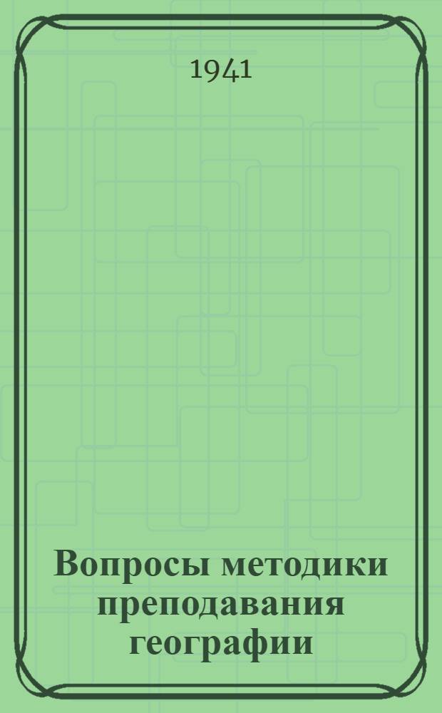 Вопросы методики преподавания географии : Сб. статей : Посвящается памяти проф. В. П. Буданова