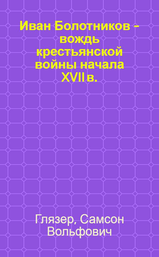 Иван Болотников - вождь крестьянской войны начала XVII в.