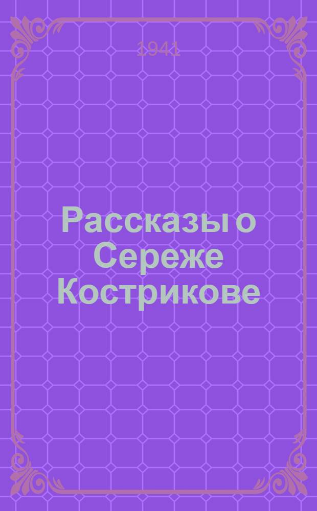Рассказы о Сереже Кострикове : Для ст. дошкол. и мл. возраста