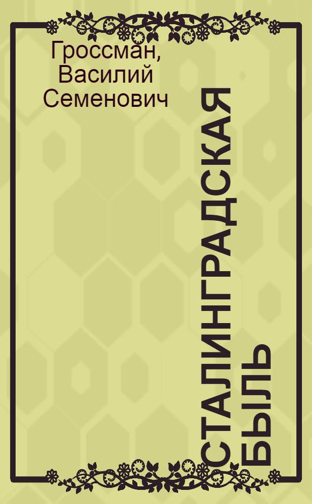 Сталинградская быль : Очерк о защитнике Сталинграда, снайпере Анатолии Чехове