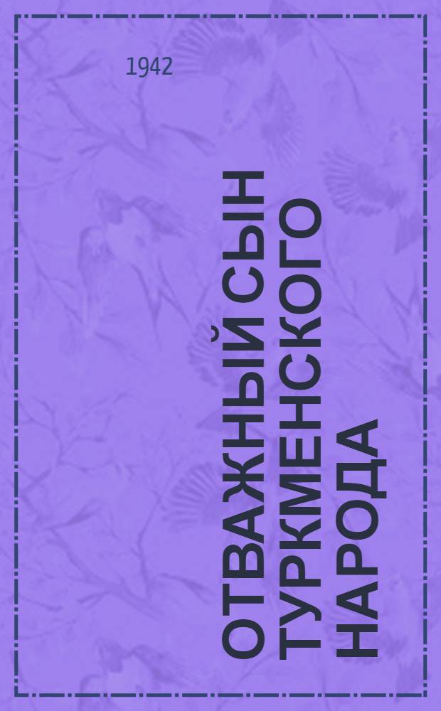 Отважный сын туркменского народа : Очерк о Герое Советского Союза Курбан-Дурды