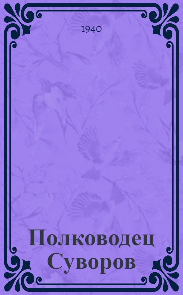 Полководец Суворов : Пьеса в 10 карт. : (2-й вариант)