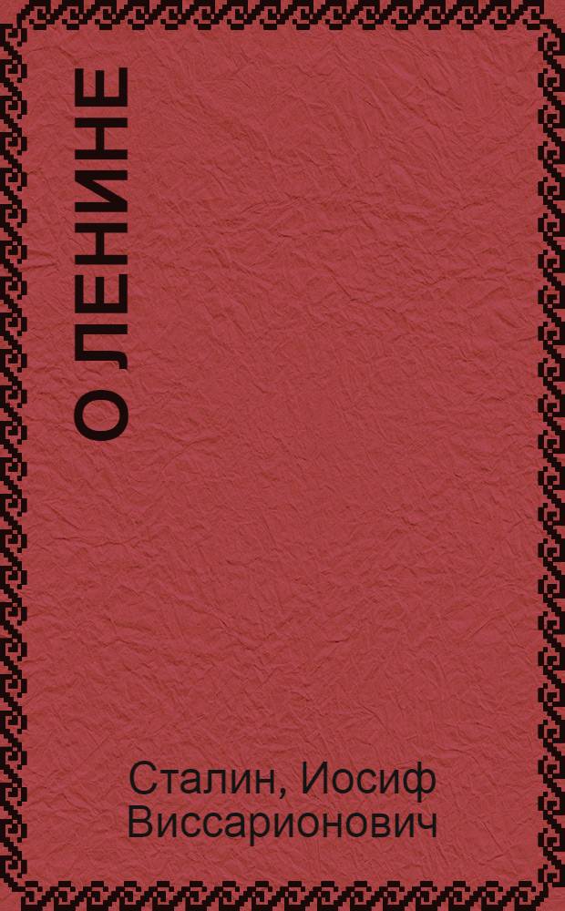 О Ленине