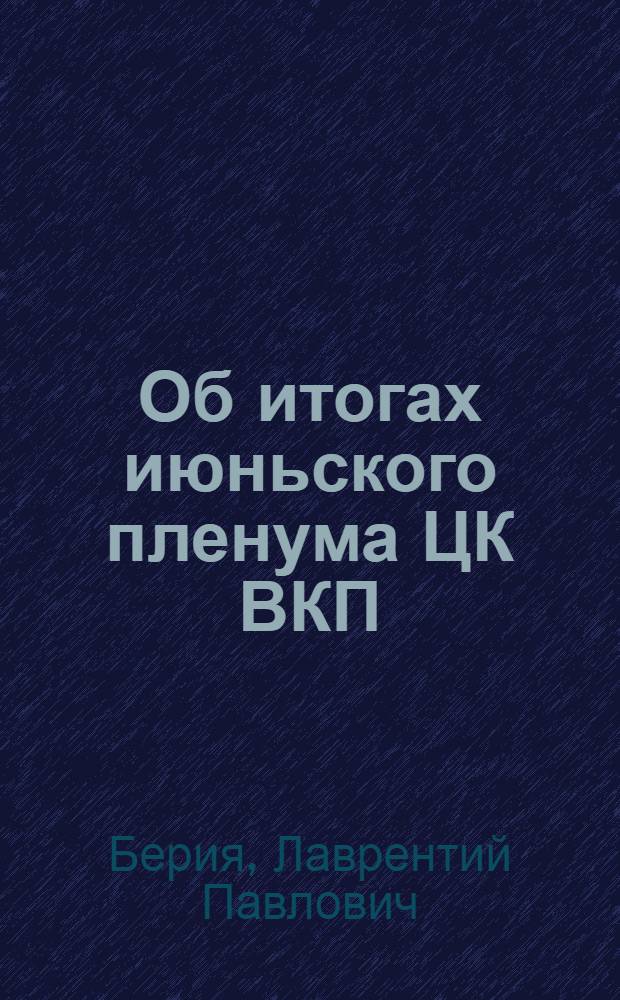 Об итогах июньского пленума ЦК ВКП(б) : Доклад на собрании Тифлисского партактива 23 июня 1935 г