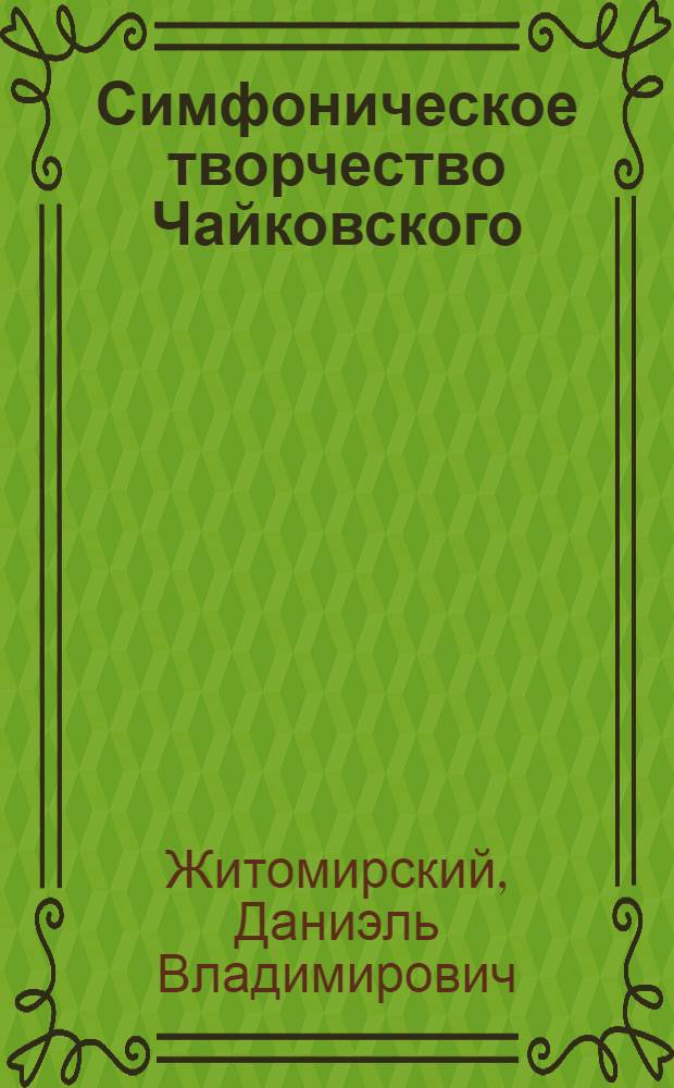 ... Симфоническое творчество Чайковского : Путеводитель