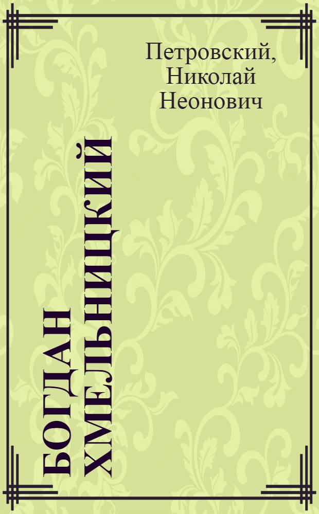 Богдан Хмельницкий